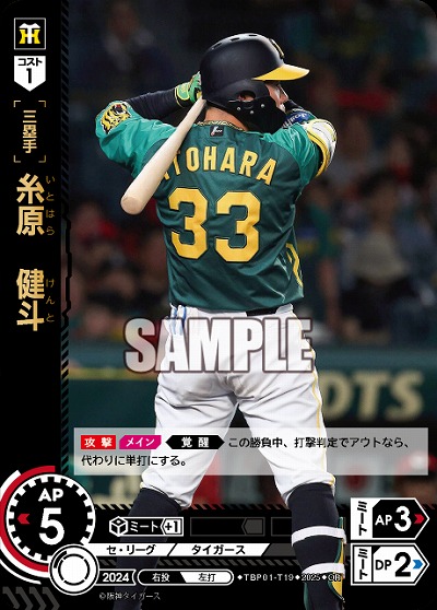 糸原　健斗(OR) 【TBP01-T19OR】